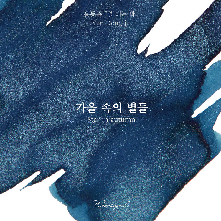 Stars in Autumn | Yun Dong-ju | Fountain Pen Ink *